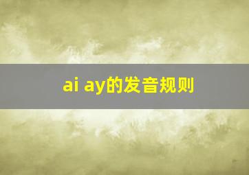 ai ay的发音规则